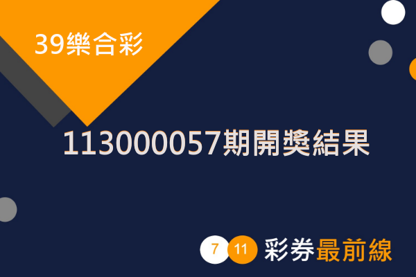 39樂合彩第113000057期開獎結果公布