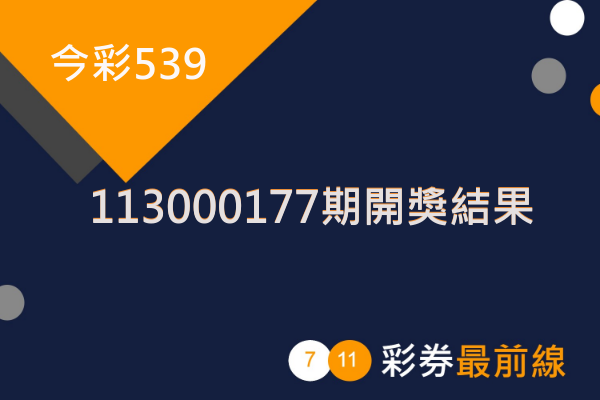 賀!!113000177期今彩539號碼出爐