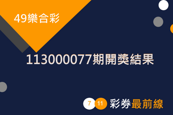 賀!!113000077期49樂合彩號碼出爐