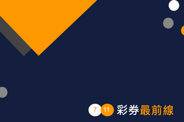 賀!!114000101期39樂合彩號碼出爐