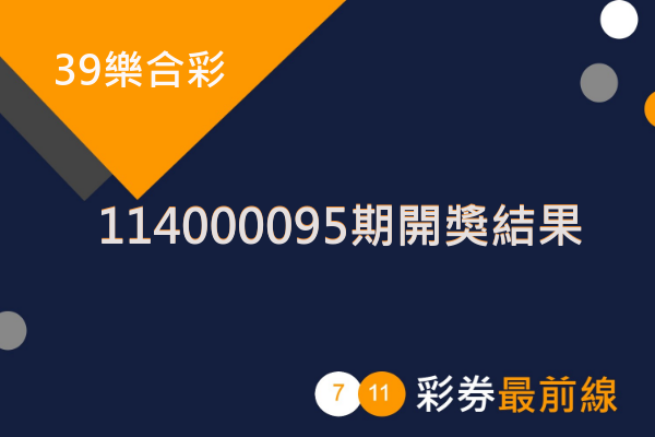 賀!!114000095期39樂合彩號碼出爐