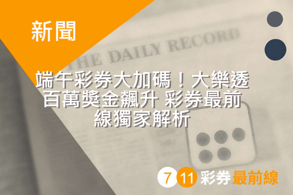 端午彩券大加碼!大樂透百萬獎金飆升 彩券最前線獨家解析