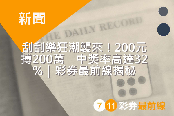 刮刮樂狂潮襲來!200元搏200萬 中獎率高達32%|彩券最前線揭秘