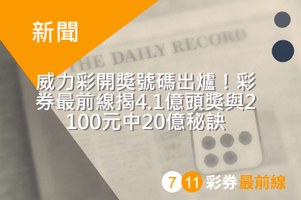 威力彩開獎號碼出爐!彩券最前線揭4.1億頭獎與2100元中20億秘訣