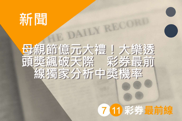 母親節億元大禮!大樂透頭獎飆破天際 彩券最前線獨家分析中獎機率