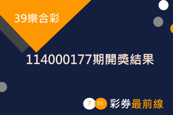 39樂合彩第 114000177 期開獎結果