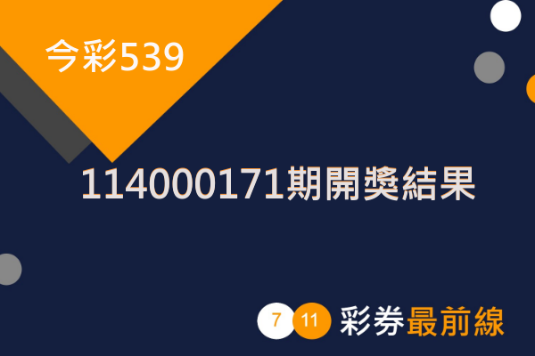 今彩539第 114000171 期開獎結果
